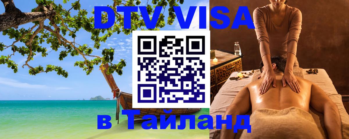 DTV виза Тайланд Киров 
