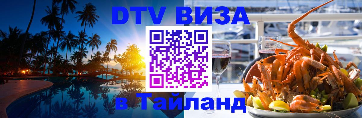 Стоимость и условия DTV визы — оформление в Таиланд под ключ - 