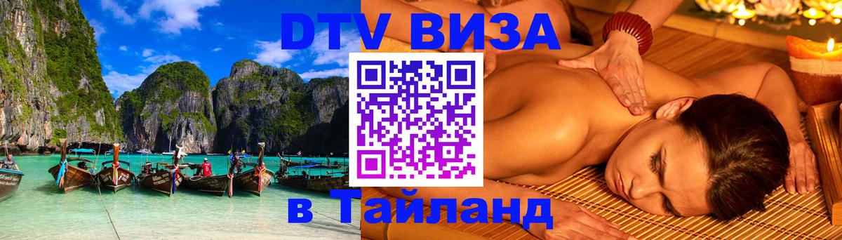 Оформить DTV визу в Тайланд Киров 